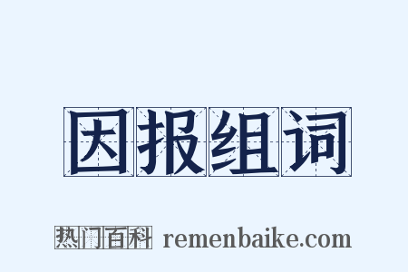 因报组词是什么意思的图片